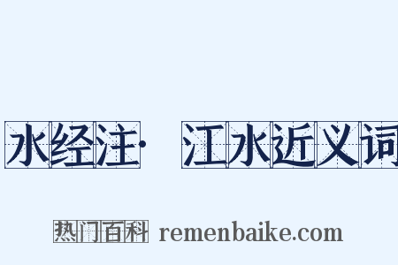 水经注·江水近义词是什么意思的图片